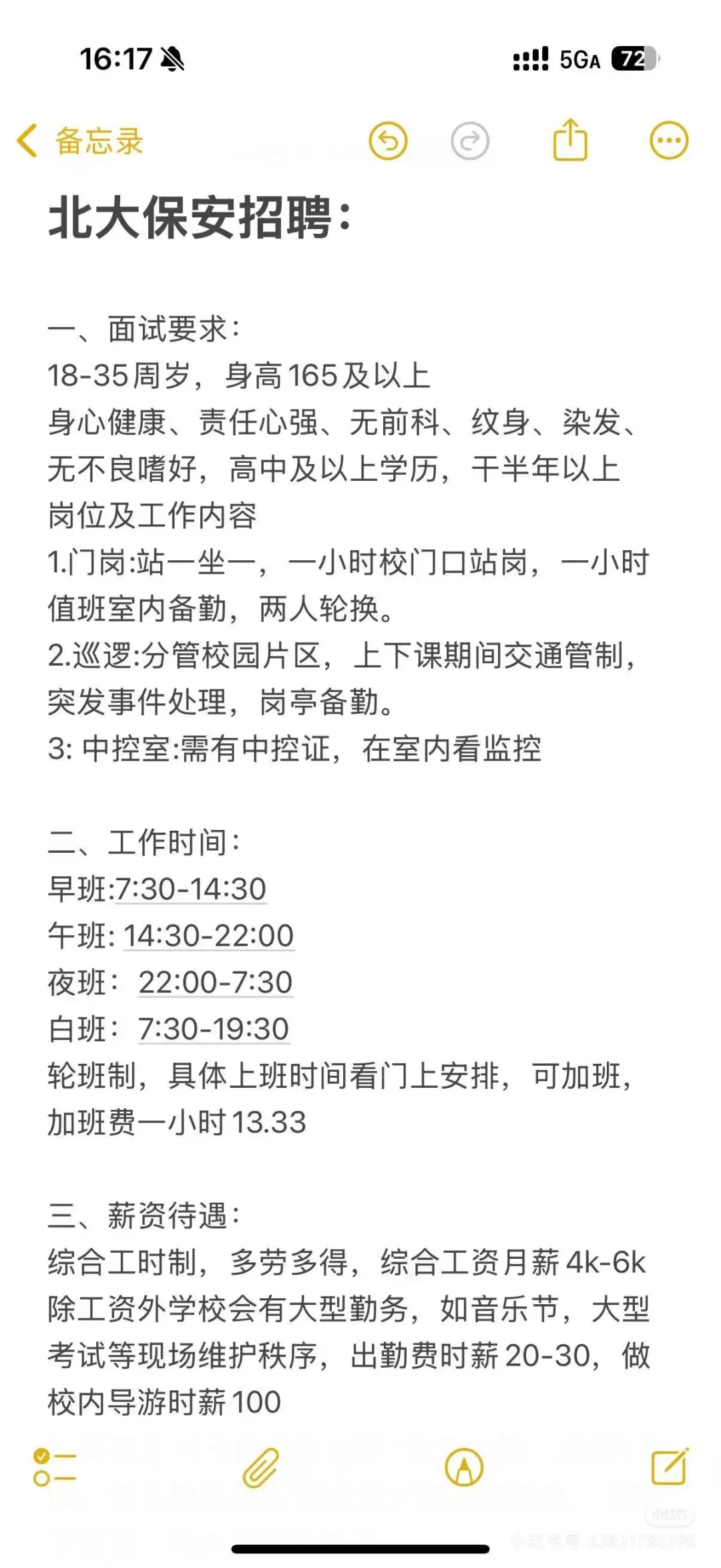 北京高校招聘保安