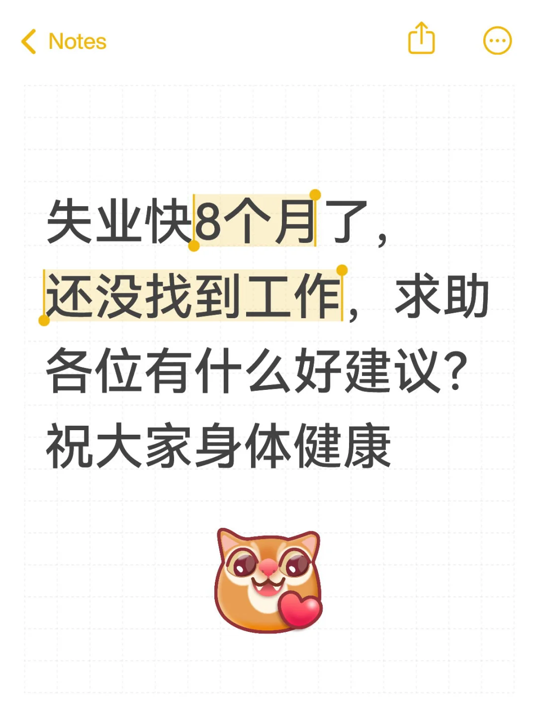 失业快8个月了，焦虑中