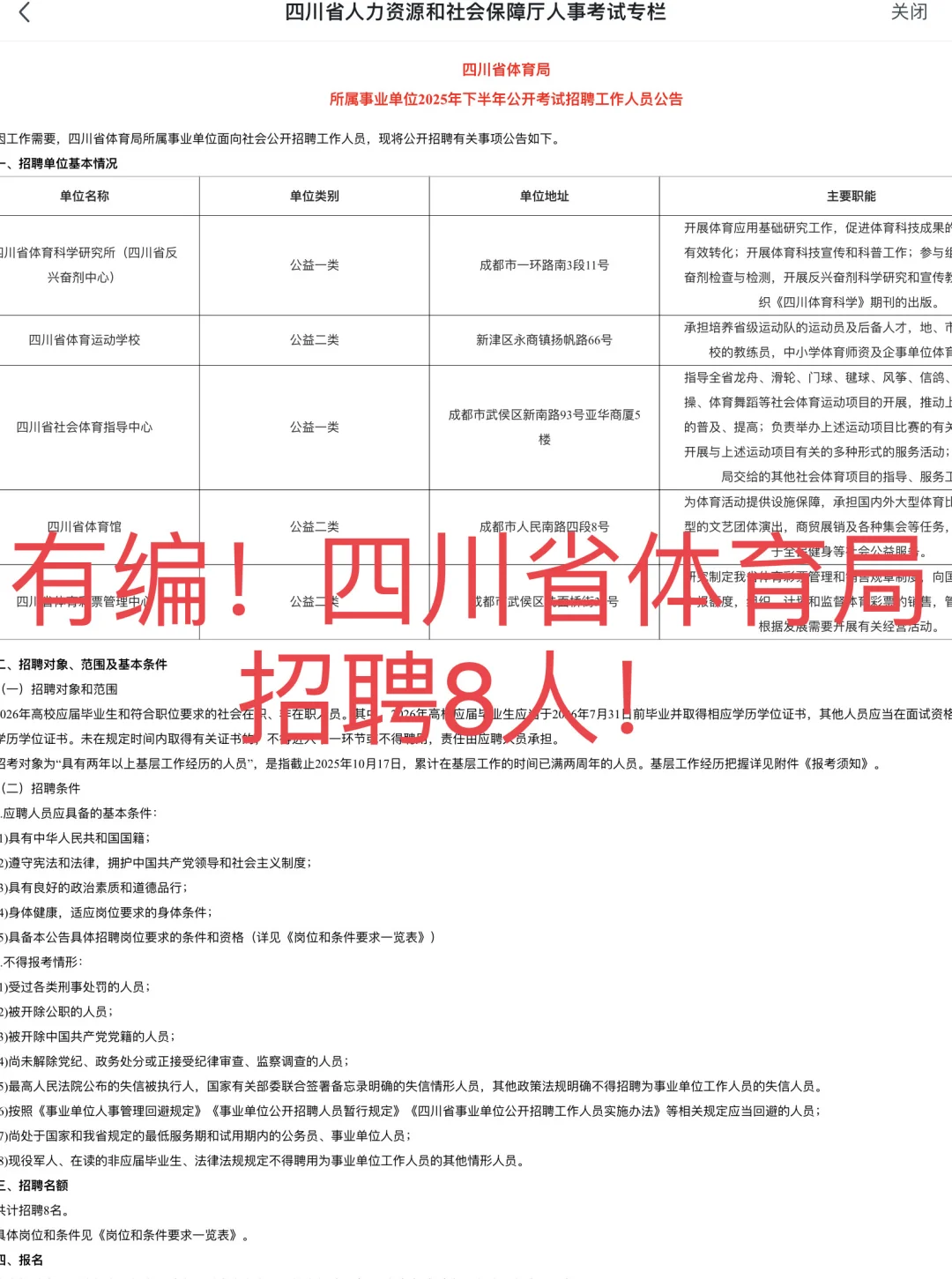 快冲！有编！四川省体育局招聘8人！