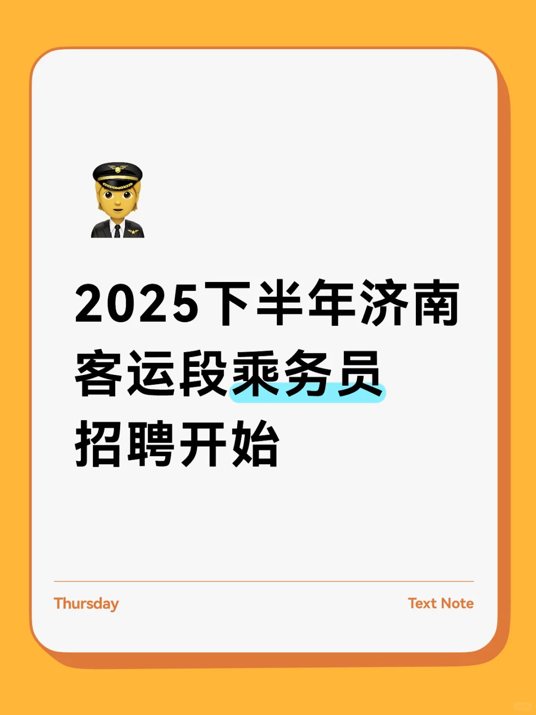 2025下半年济南客运段乘务员招聘开始