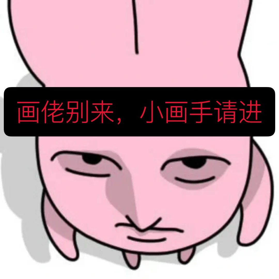 不要画佬！！！