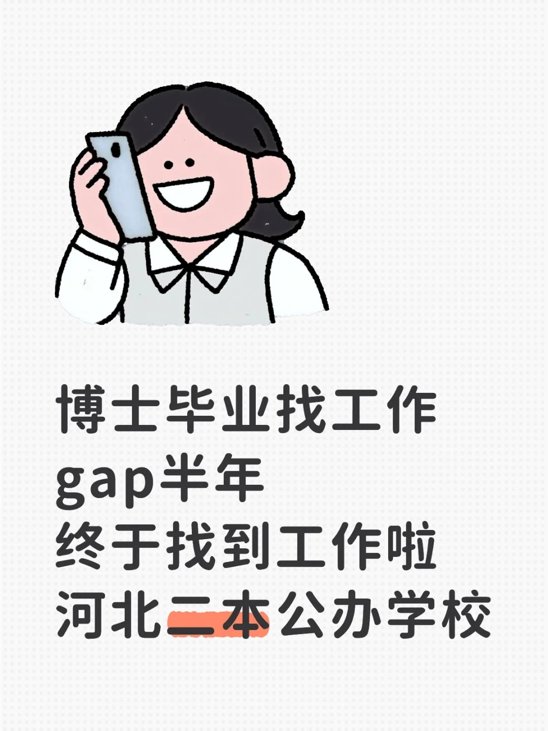 博士毕业找工作后续