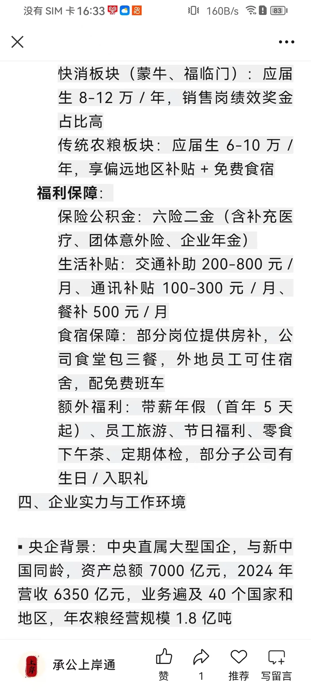 山东央企招聘！中粮集团山东公司 2025 年招