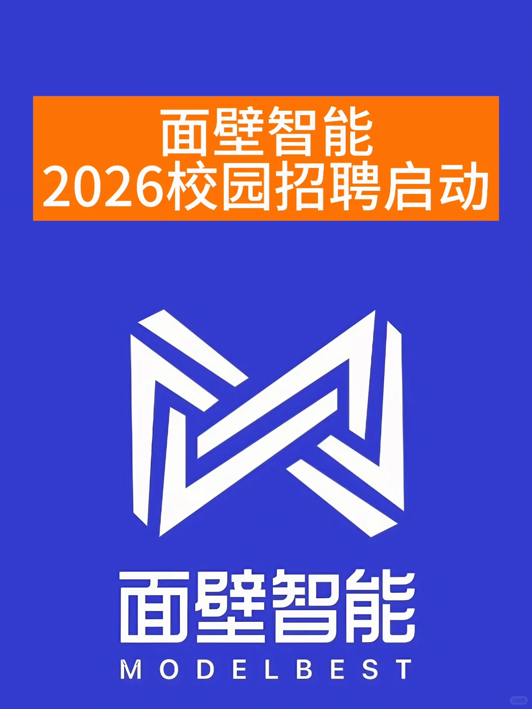 面壁智能2026校园招聘启动