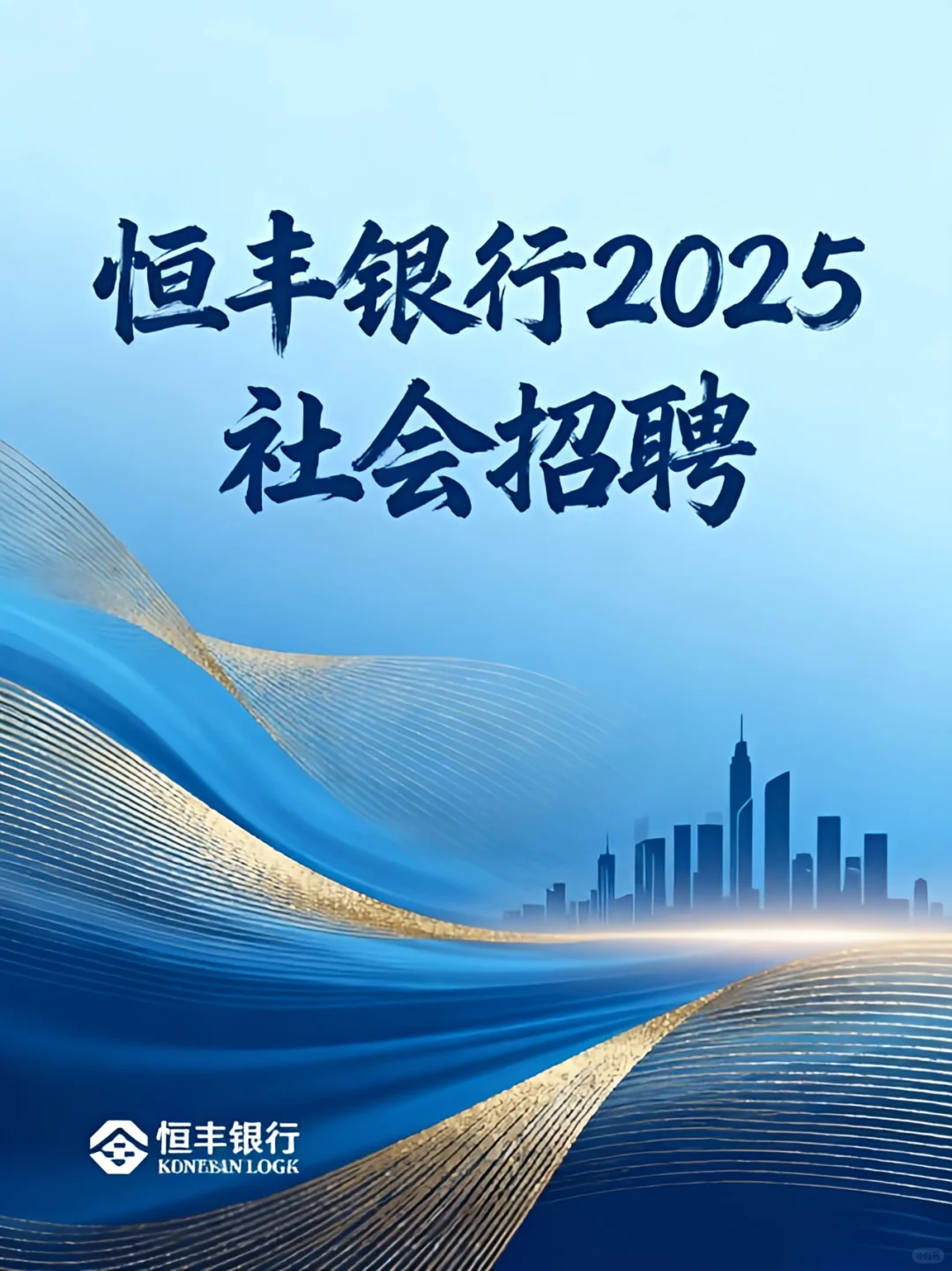 【社招】恒丰银行2025社会招聘
