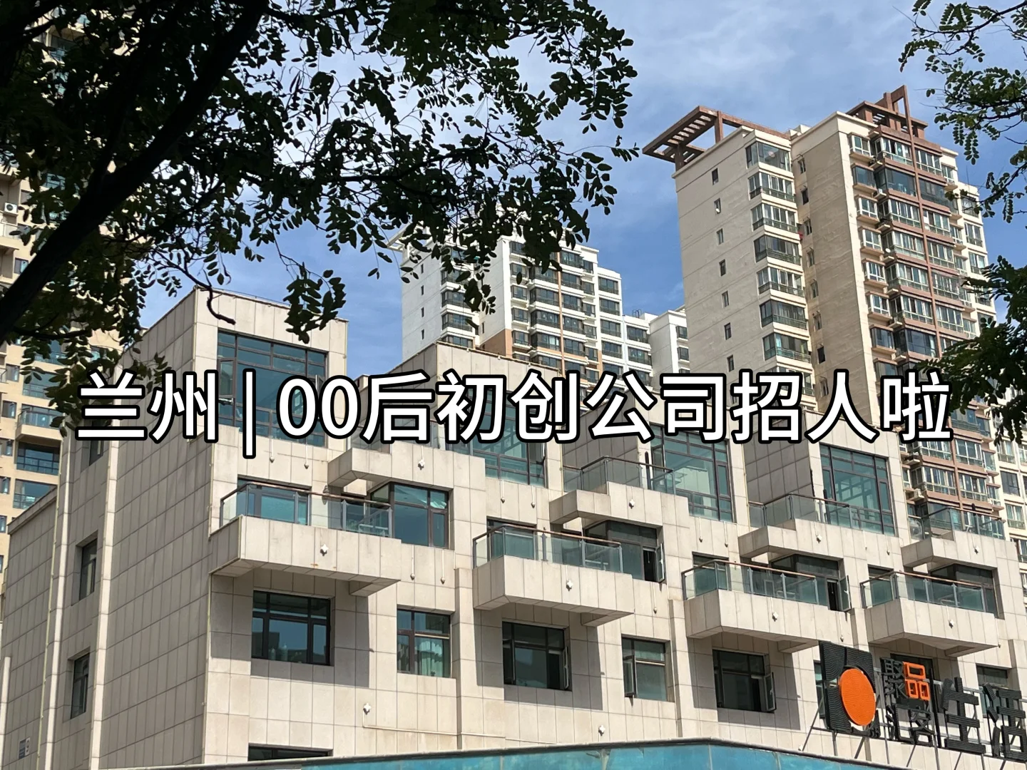 兰州 | 5小时工作制公司招人了