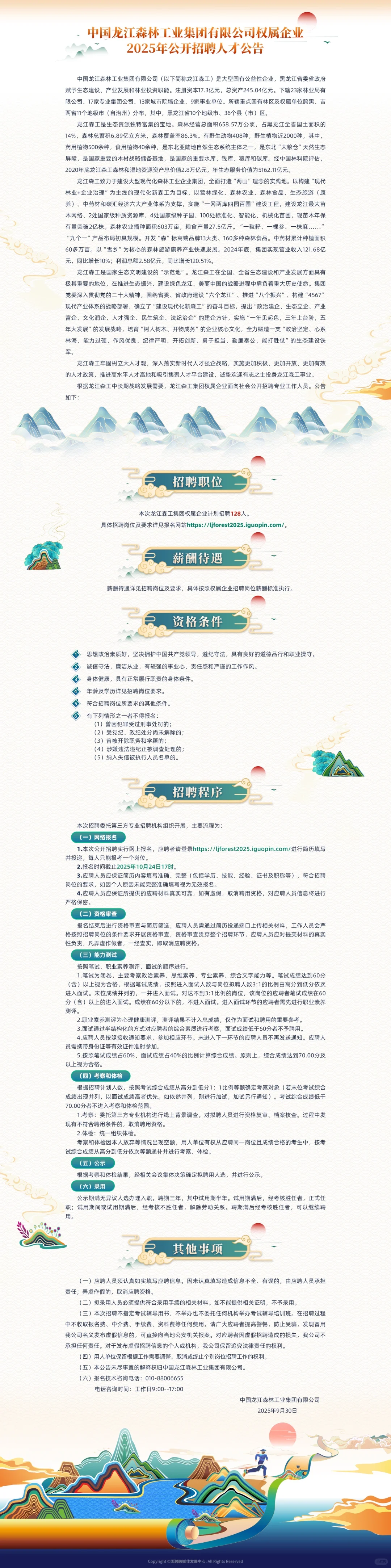 中国龙江森林工业集团有限公司招聘1115人