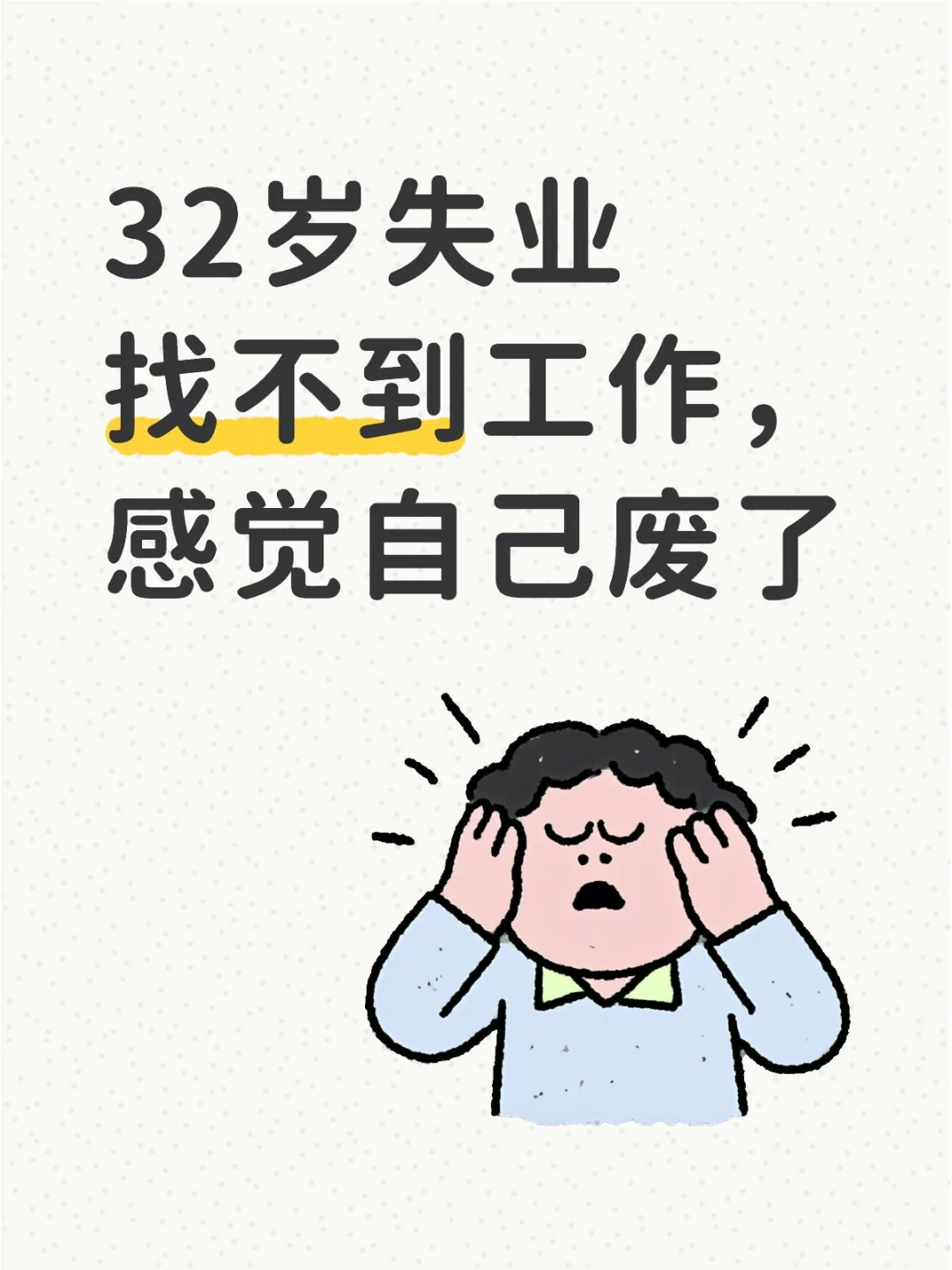 32岁程序员被裁，找不到工作