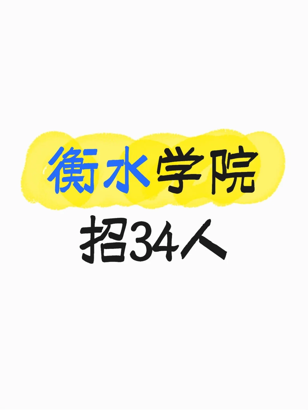 衡水学院招34名工作人员