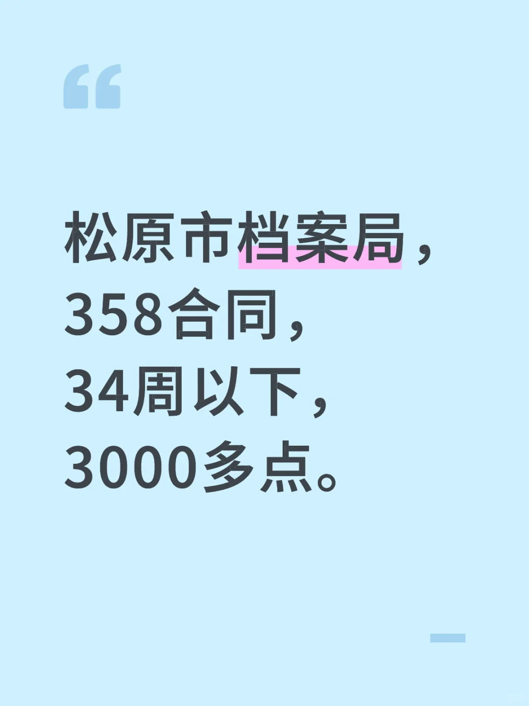 松原市档案局招聘