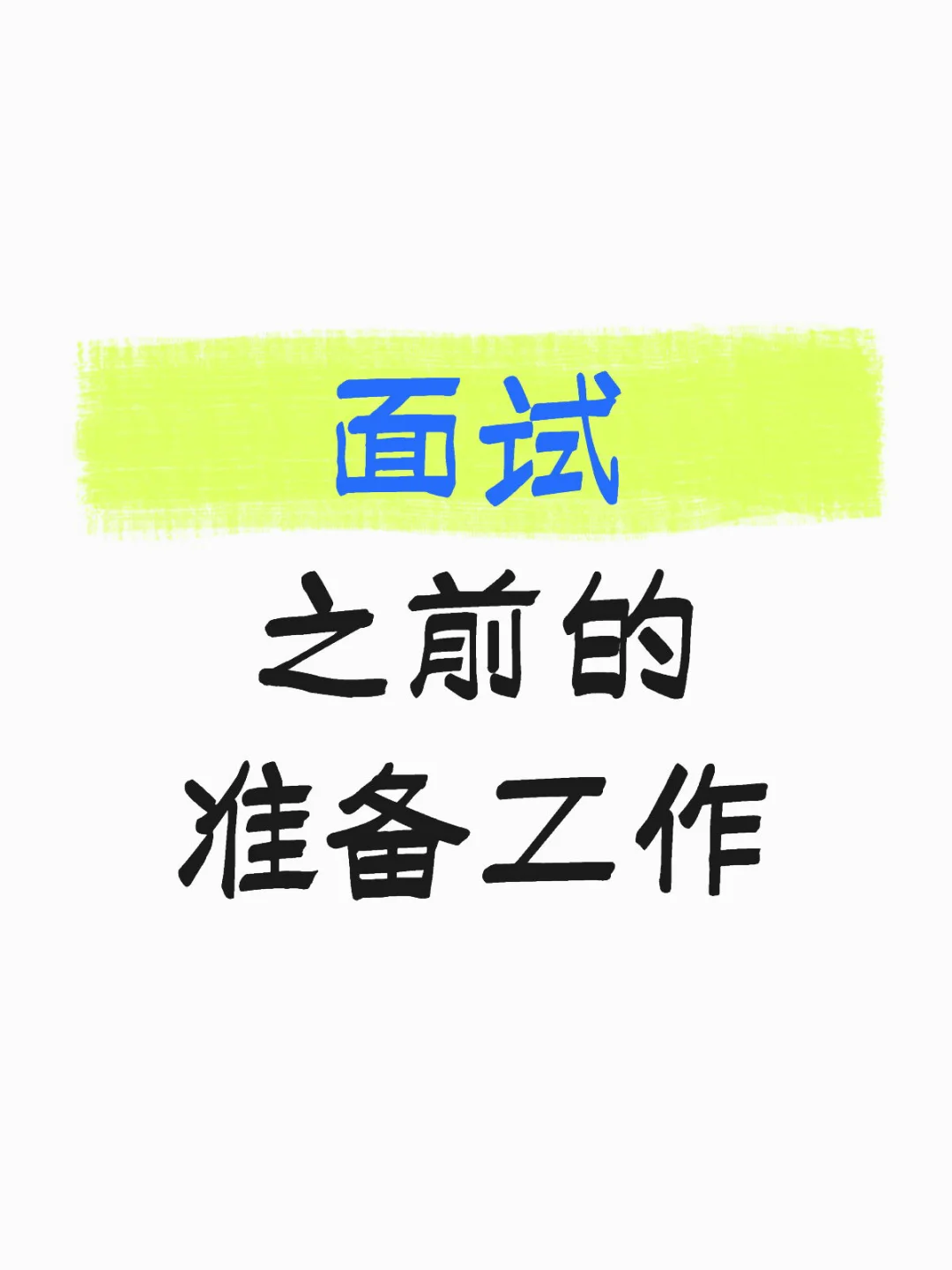 面试之前的准备工作
