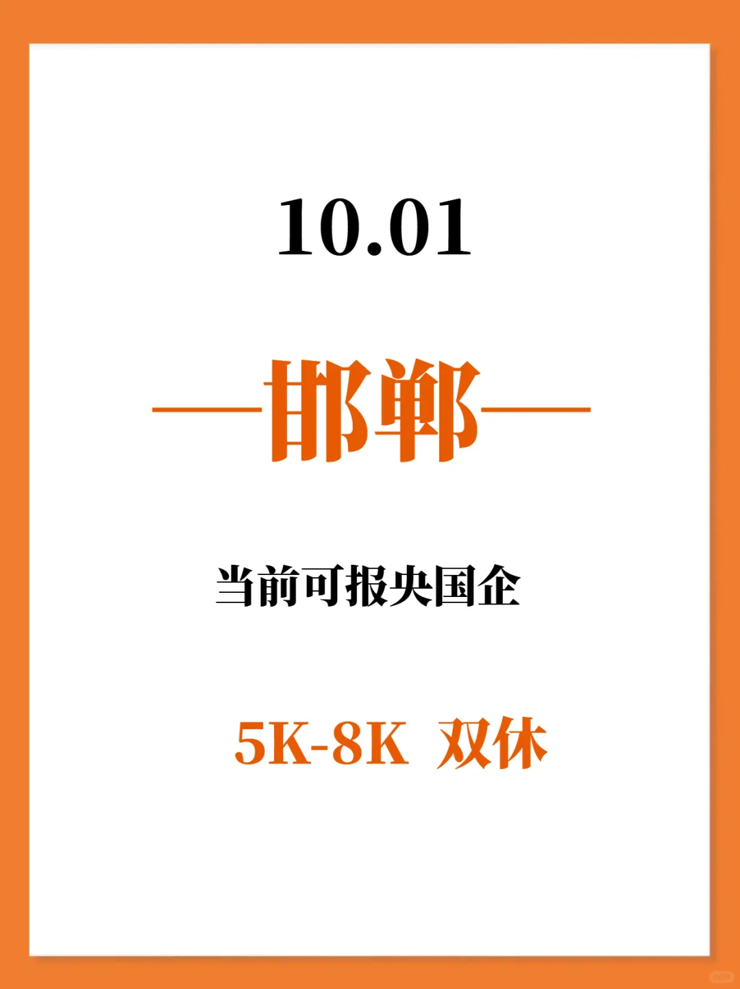 10.01秋招一定要去的央国企—邯郸篇