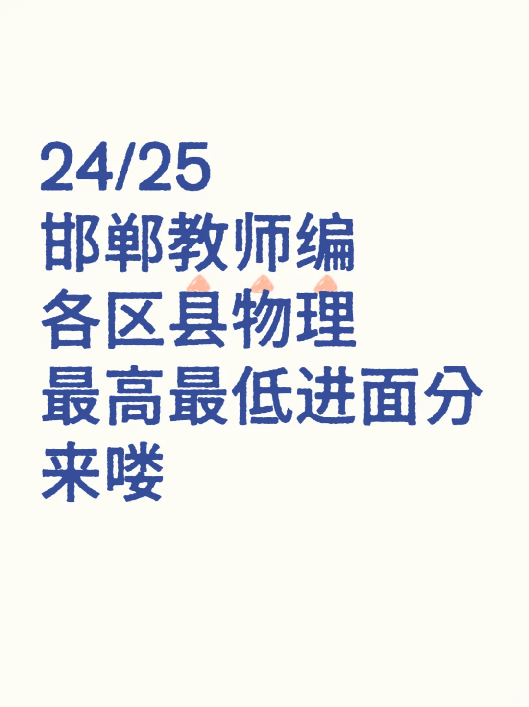24/25邯郸教师编各区县物理最高最低进面分