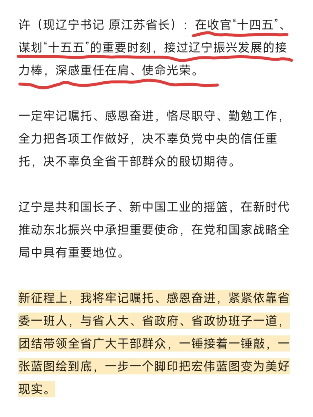4位省书记交接班的讲话