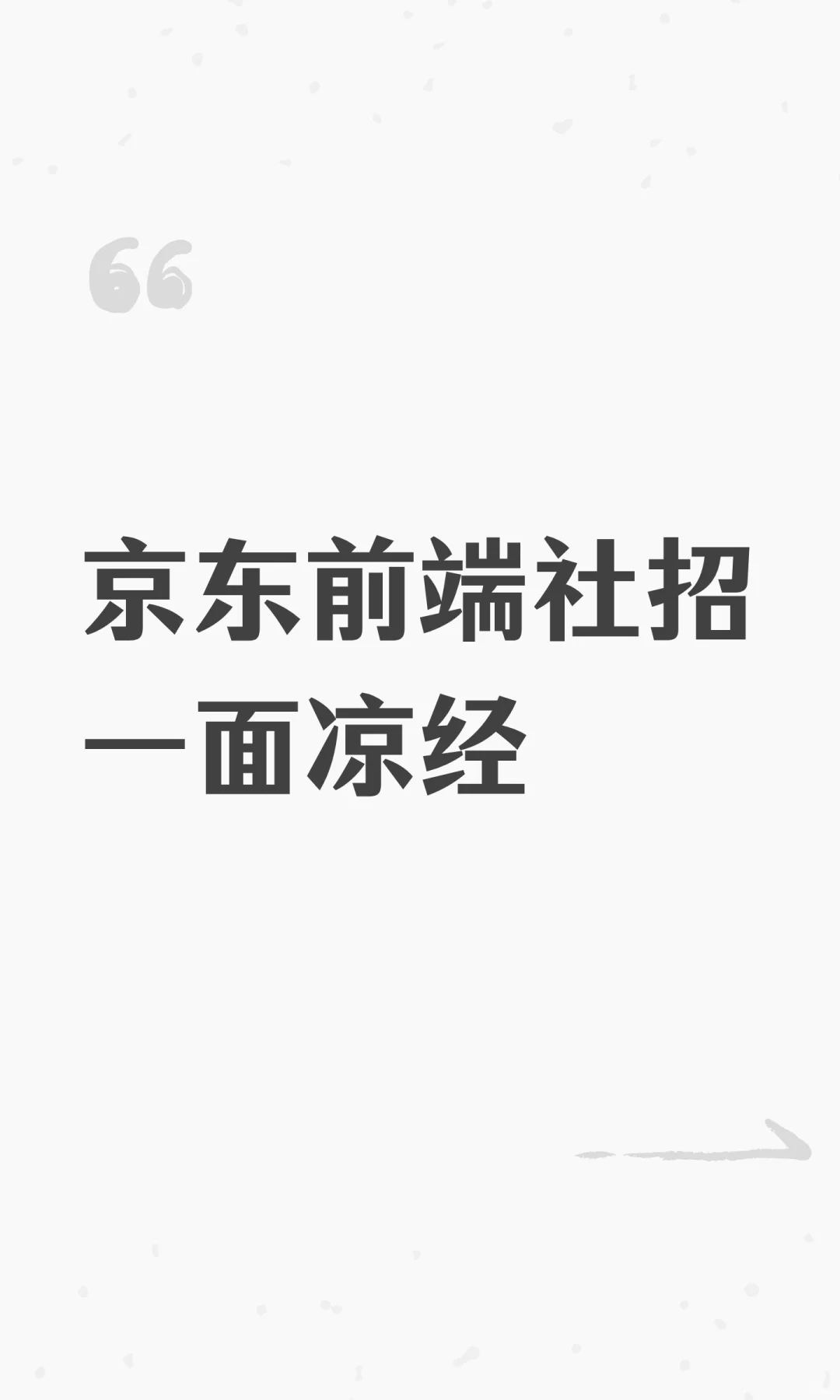 京东前端社招一面凉经