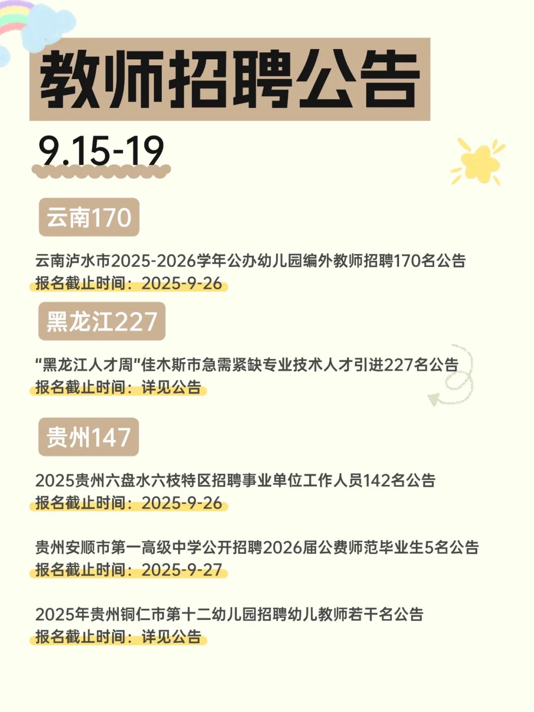 2025教师招聘公告汇总（9.15-19）