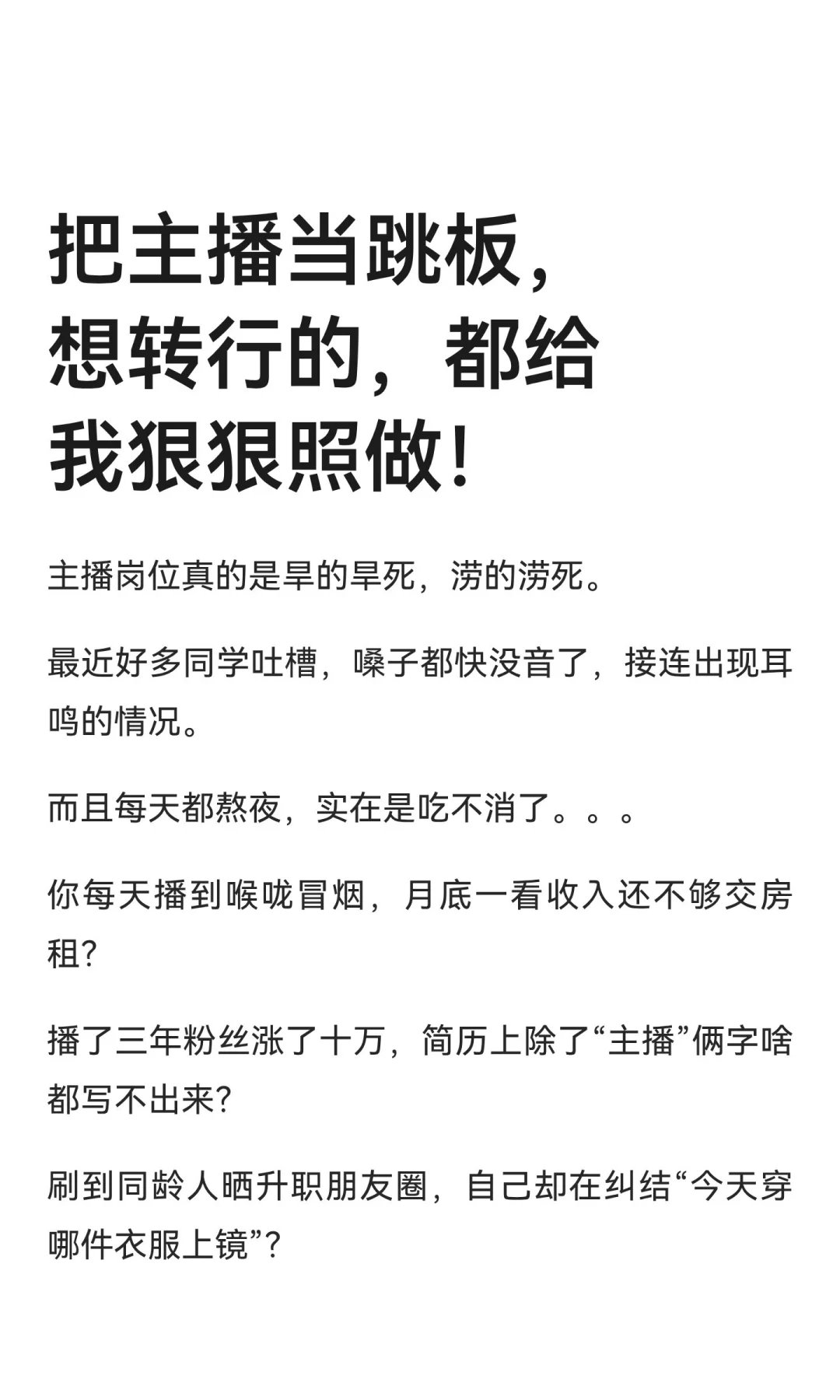 建议所有主播想转行的，都好好读读这篇！