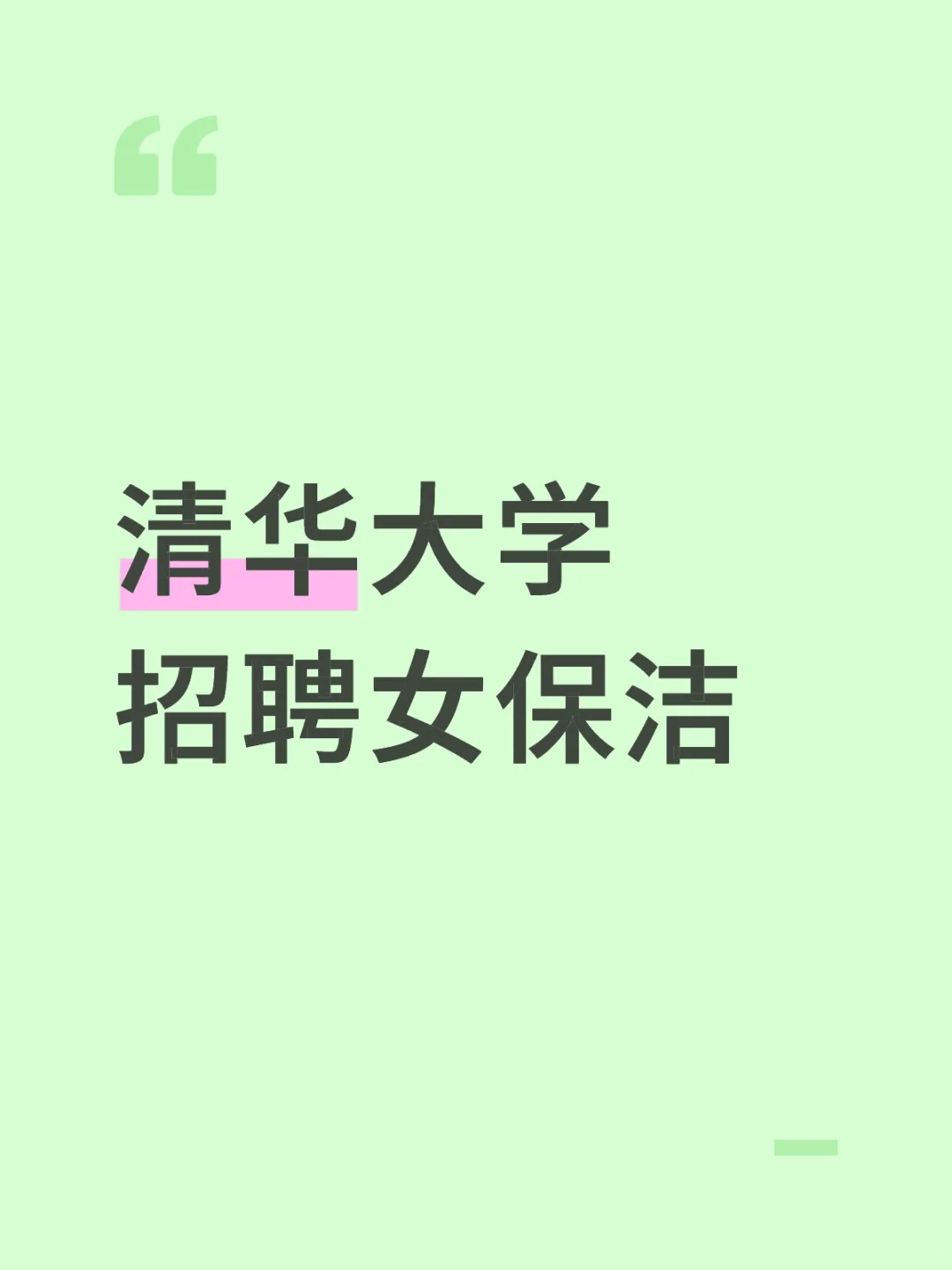 清华大学五道口招聘女保洁59岁以下
