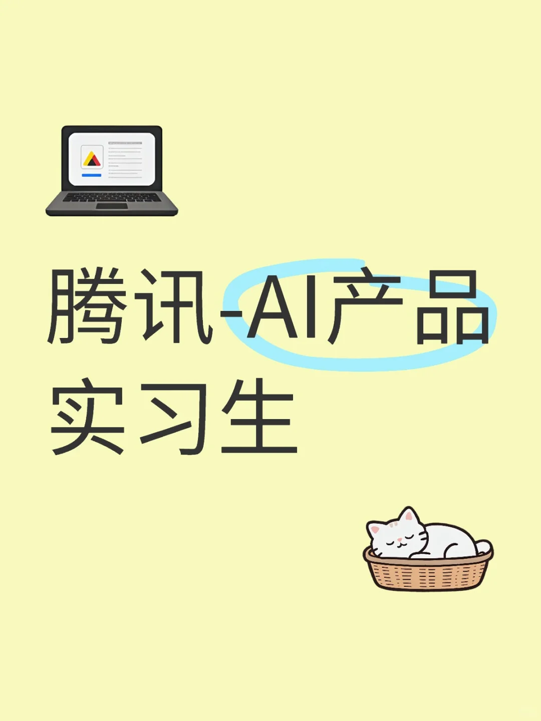 腾讯-AI产品实习生