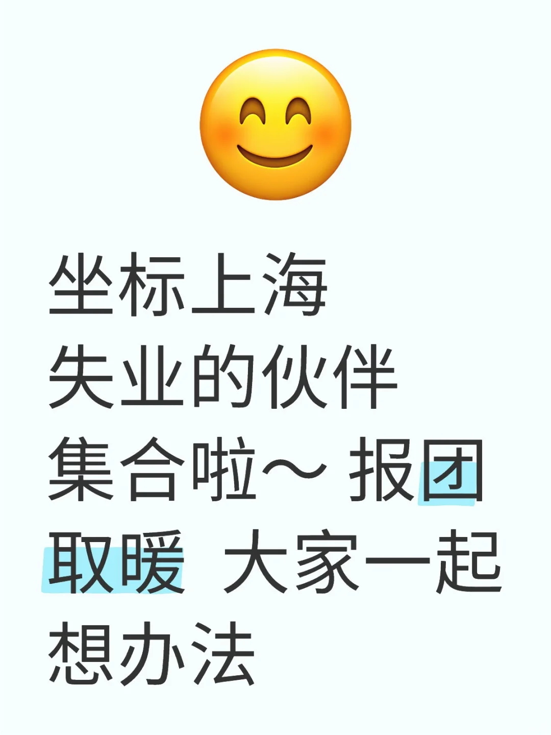 在上海，失业的朋友们聚在了一起。温暖治愈
