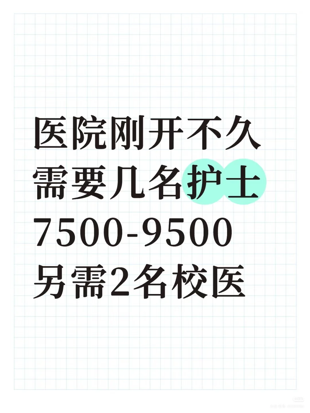有人想当护士吗？急！