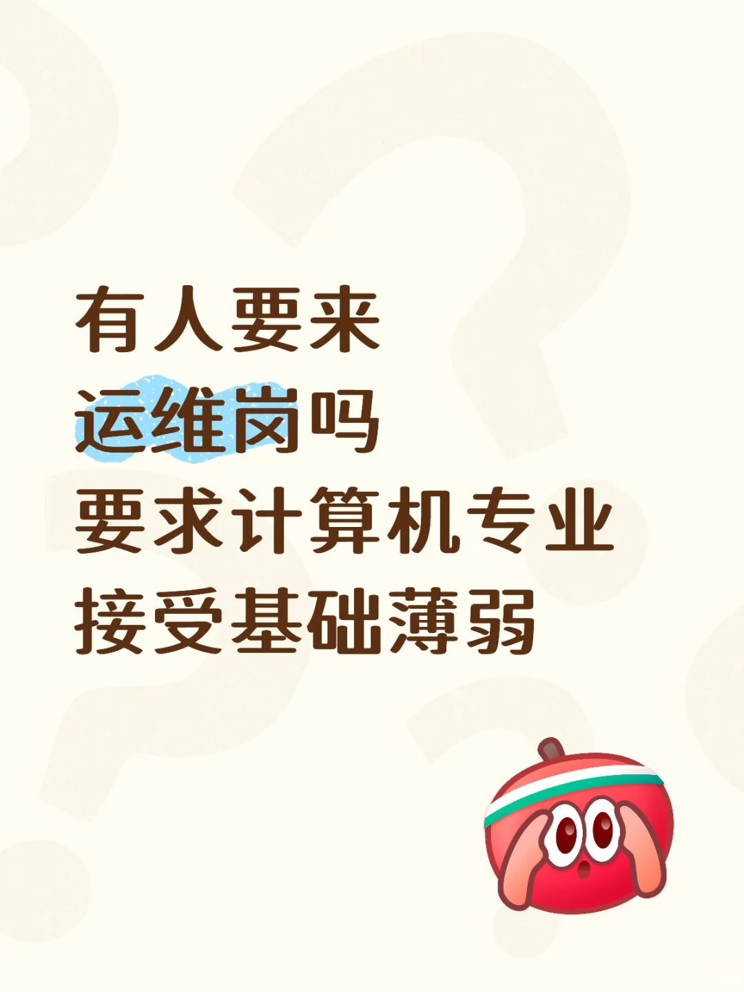 运维内推，接受基础薄弱