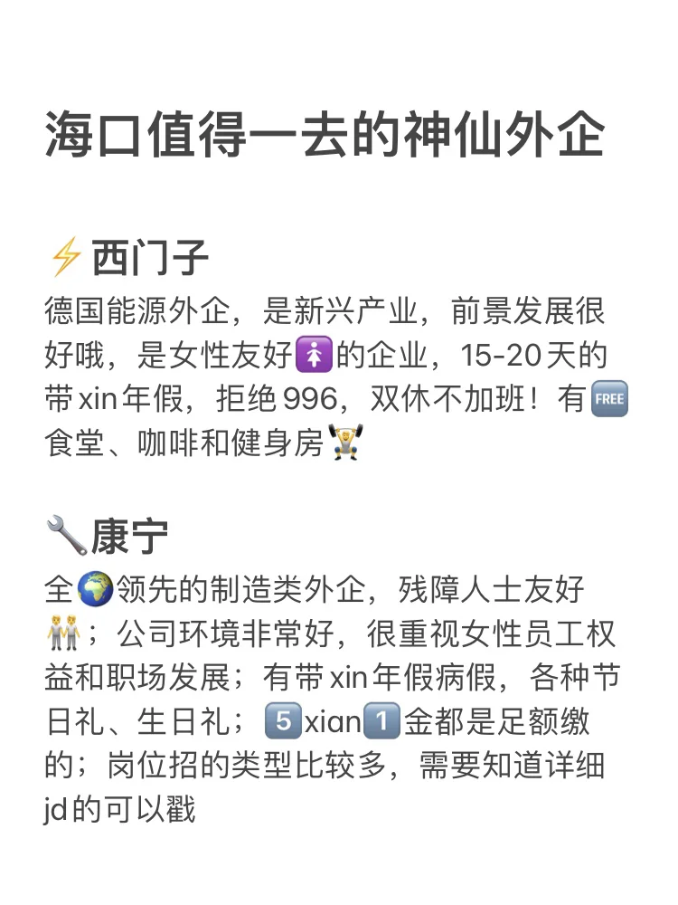 海口意外好进的外企合集