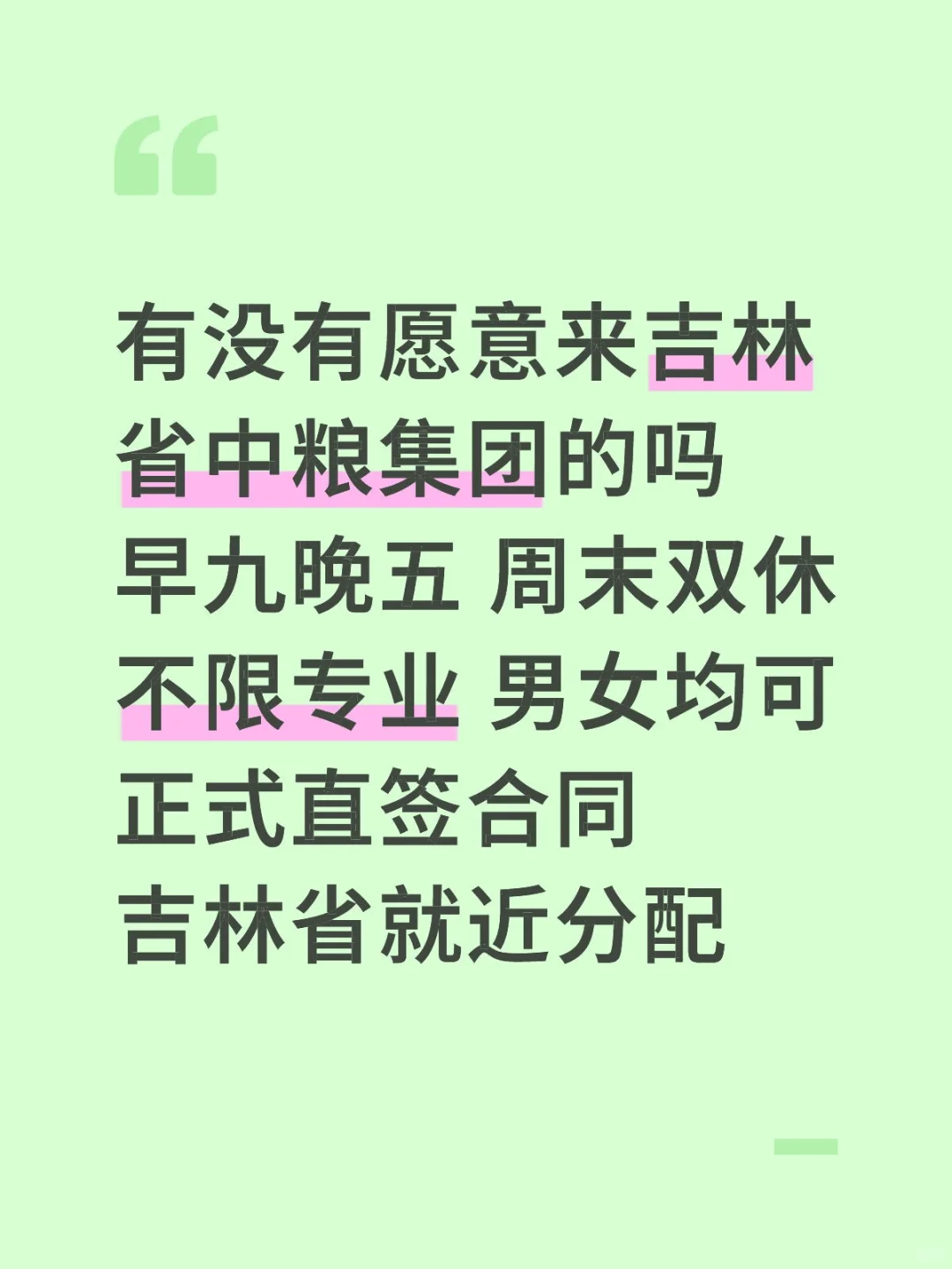 吉林省中粮集团补录305人🎉正式合同‼️