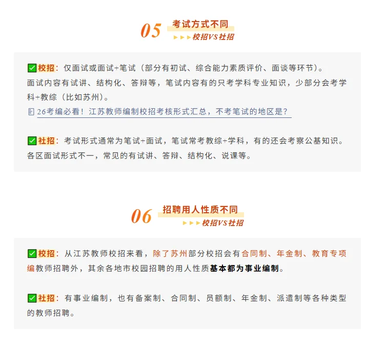 教师考编校招和社招的区别？