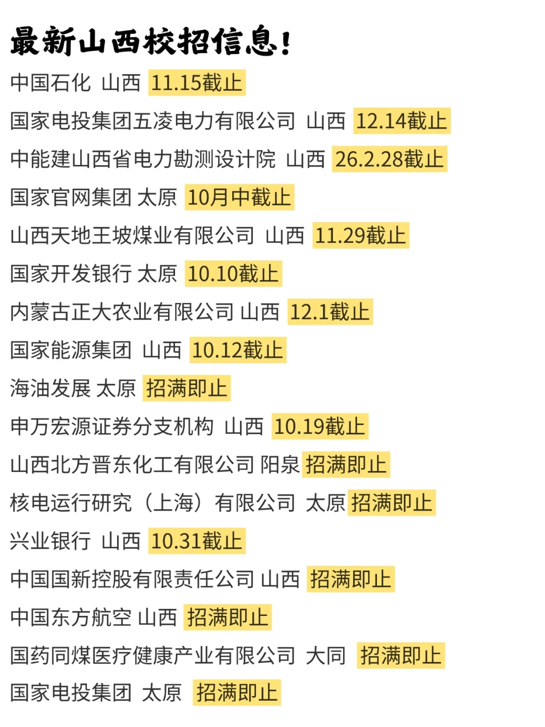 这些山西校招就要截止了。。