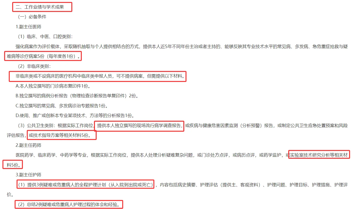 黑龙江基层卫生高级职称评审条件解读!