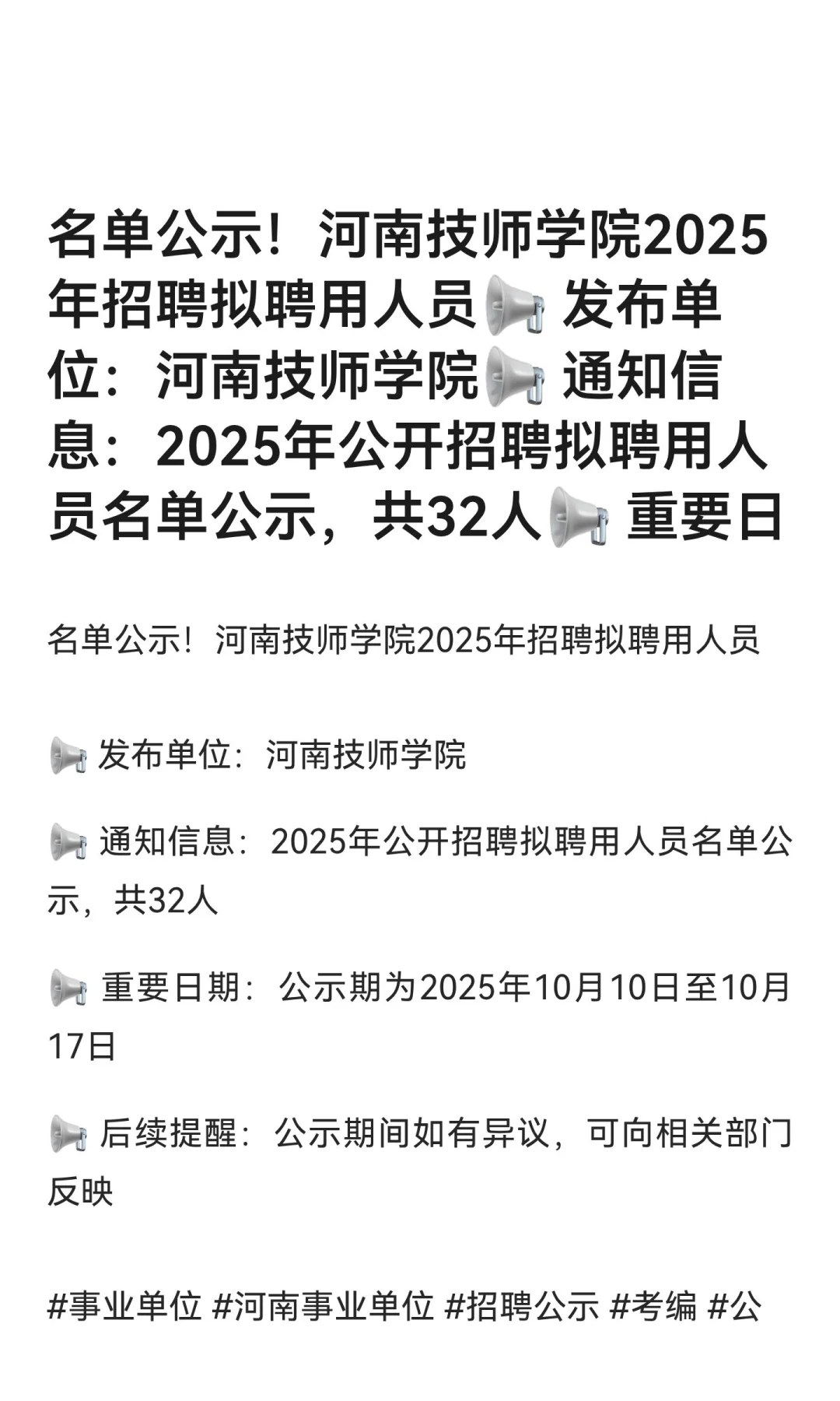 名单公示！河南技师学院2025年招聘拟聘用人