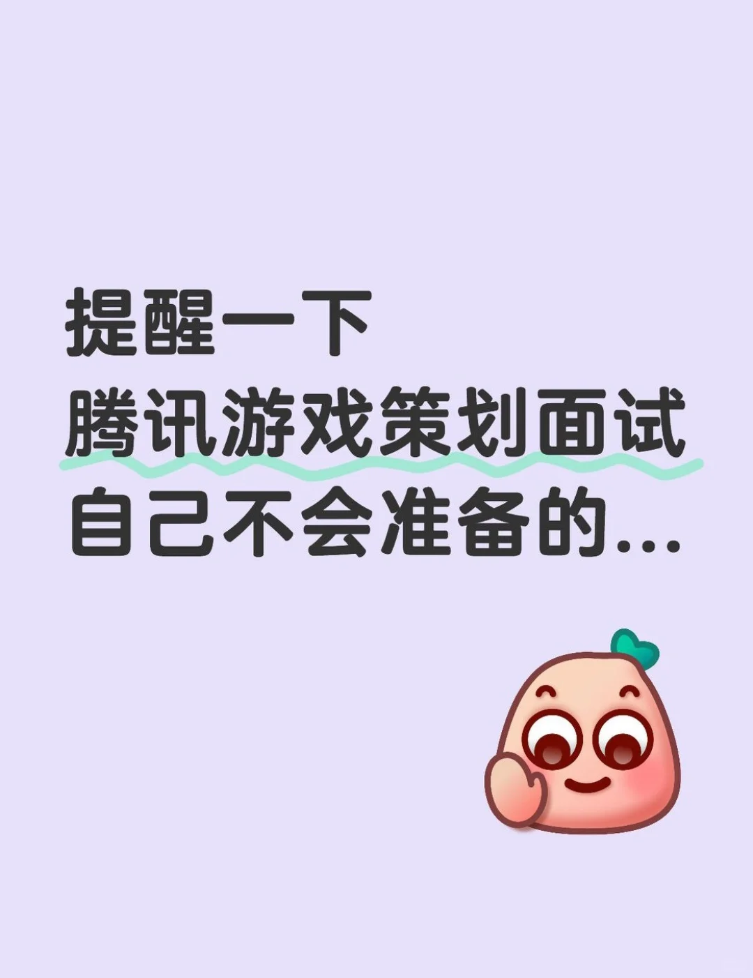 提醒一下腾讯游戏策划面试，自己不会准备的