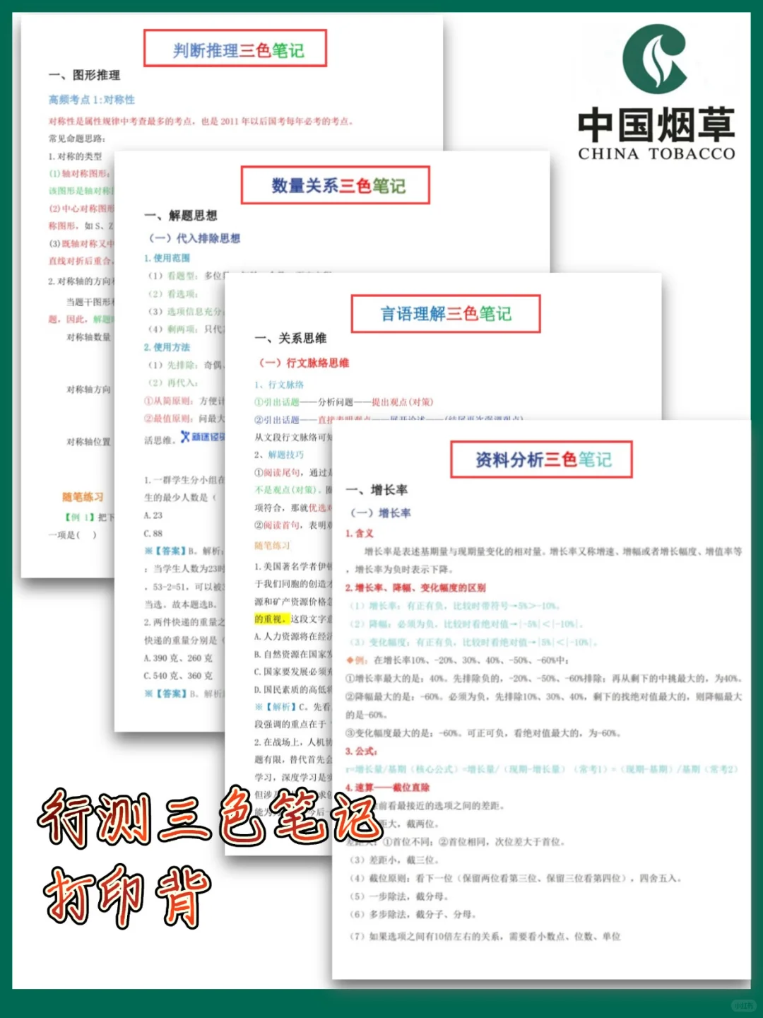 备考中国烟草没思路的人直接抄我