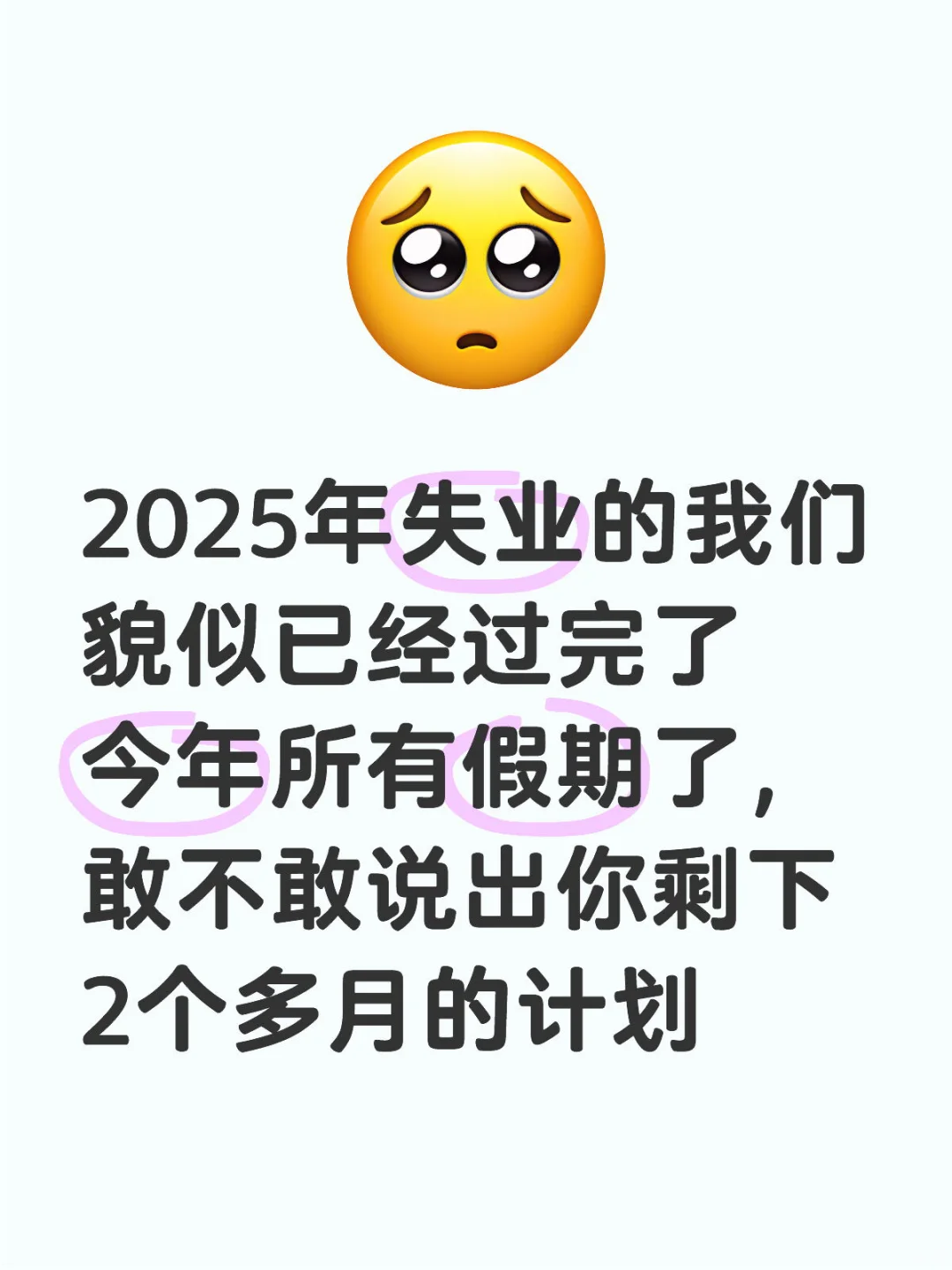 失业的你还在焦虑吗