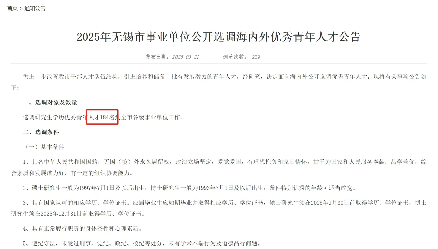 出了！无锡青年人才选调招聘210人！