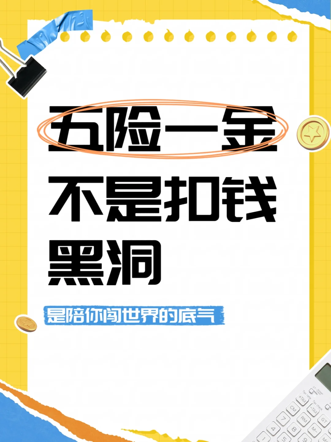 五险一金不是扣钱黑洞，是陪你闯世界的底气
