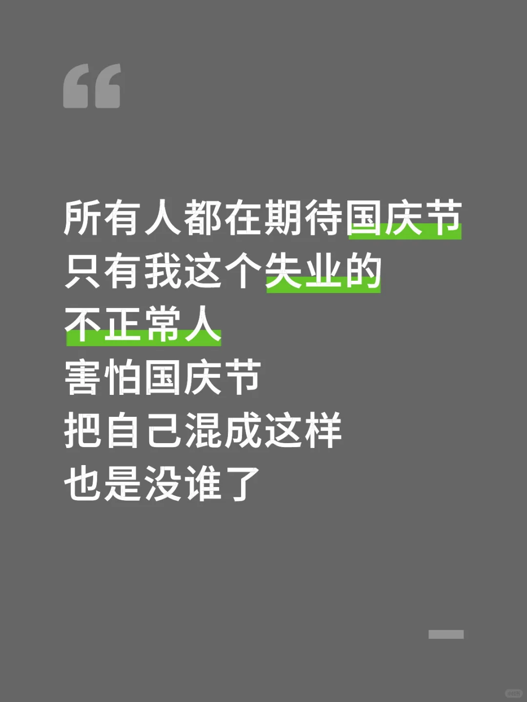 失业人害怕假期