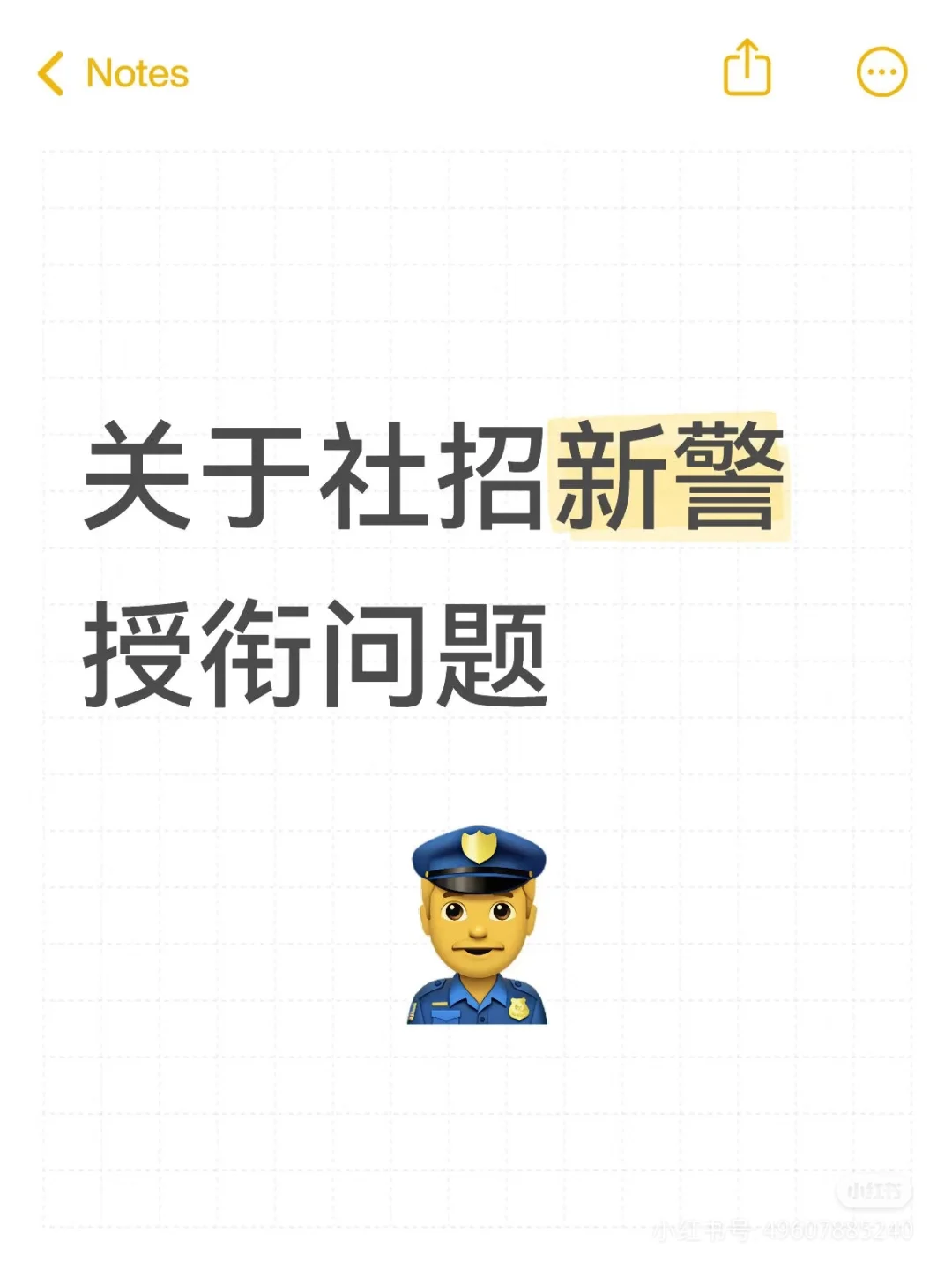 关于社招新警授衔问题
