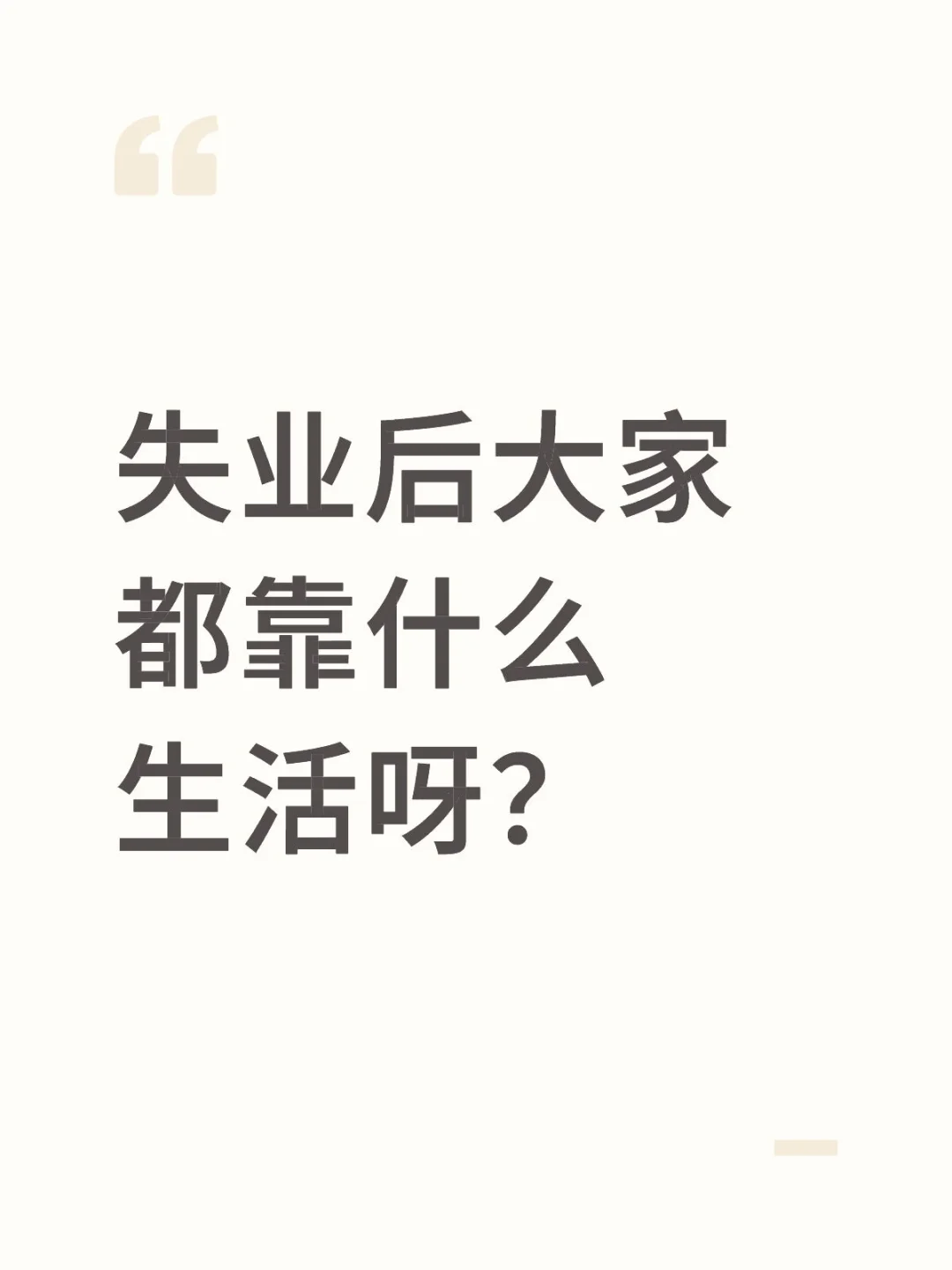 失业后大家经济来源都来自哪儿啊？