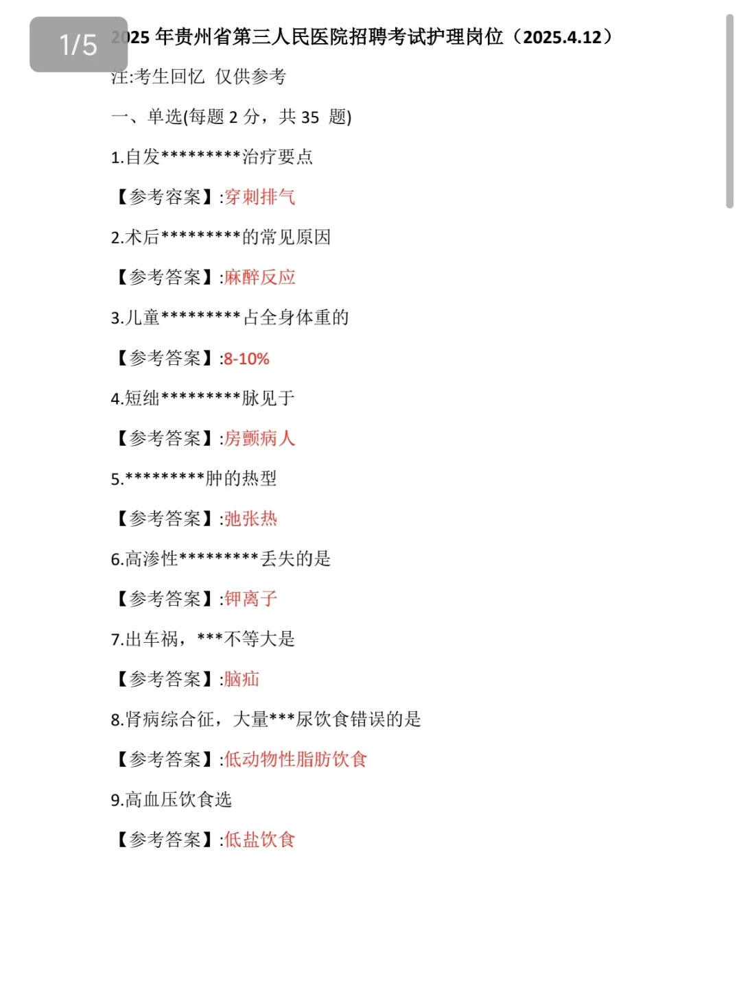 贵州省第三人民医院护理招聘真题