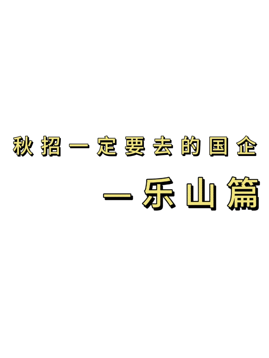 秋招一定要去的国q——乐山篇