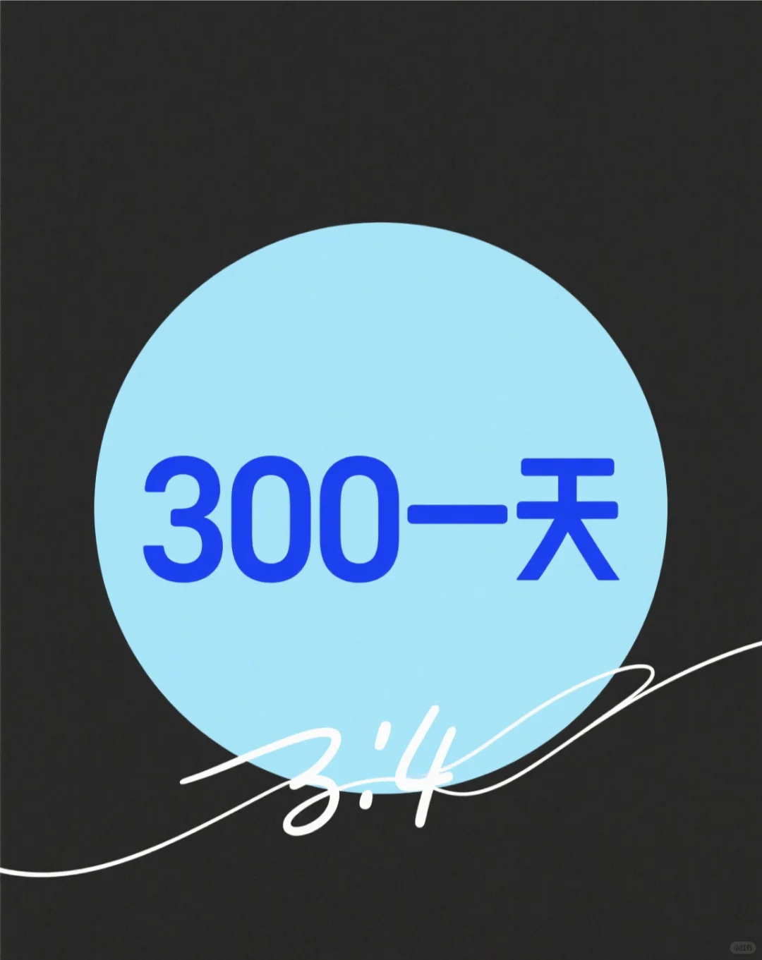 急招员工 300一天