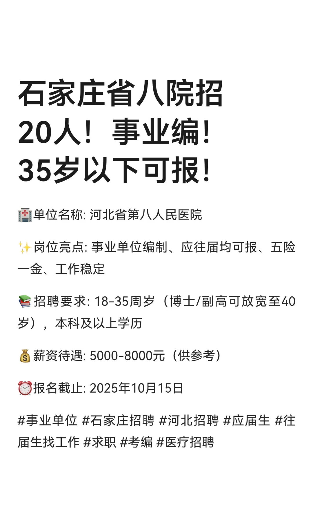 石家庄省八院招20人！事业编！35岁以下可报