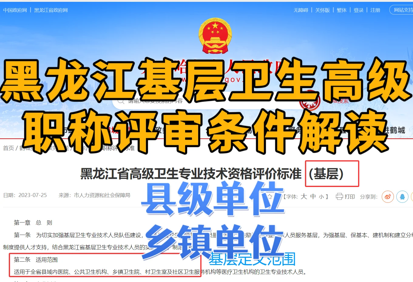黑龙江基层卫生高级职称评审条件解读!