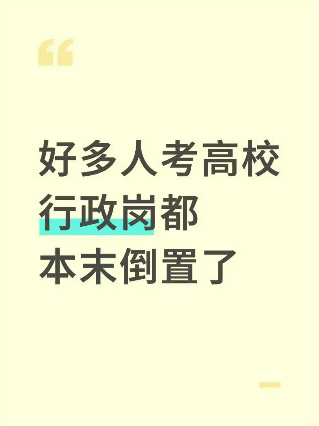 发现很多硕士连高校行政岗备考顺序都不知道