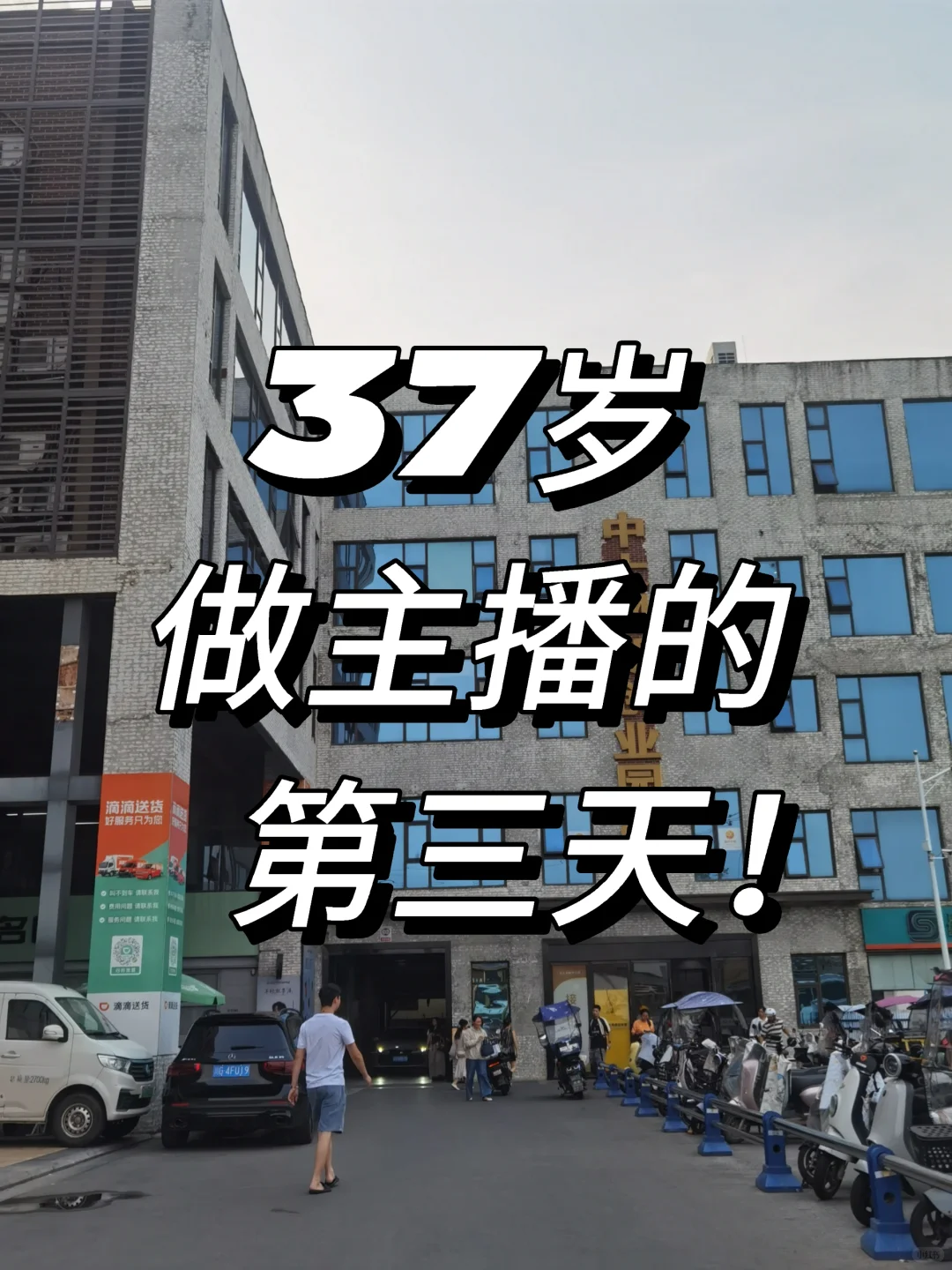 37岁做主播的第三天！