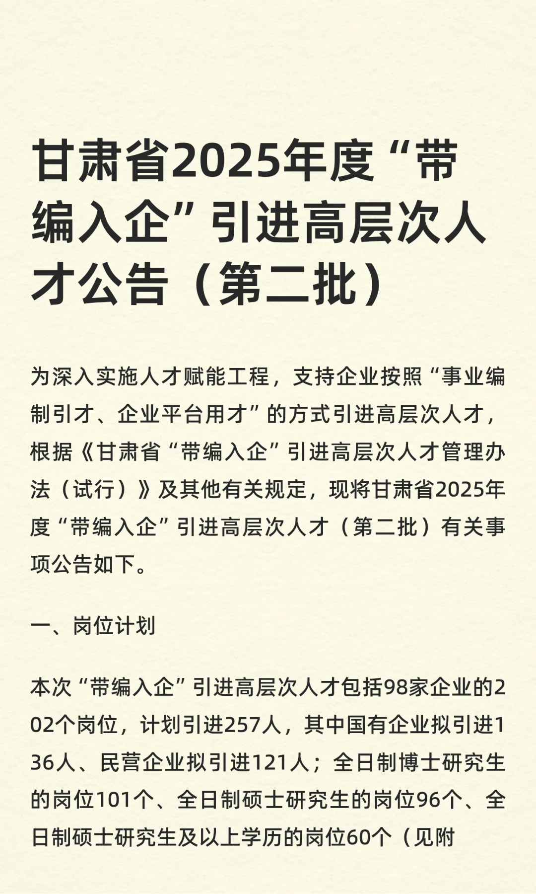 甘肃省2025年度“带编入企”引进高层次人才