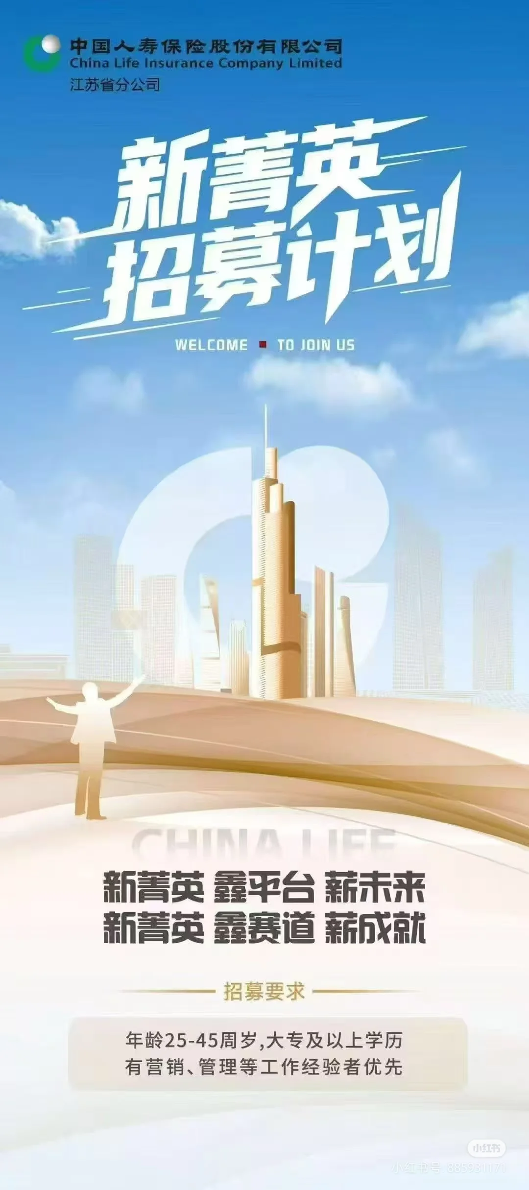 期待与你相遇！新精英招募计划央企国寿急聘