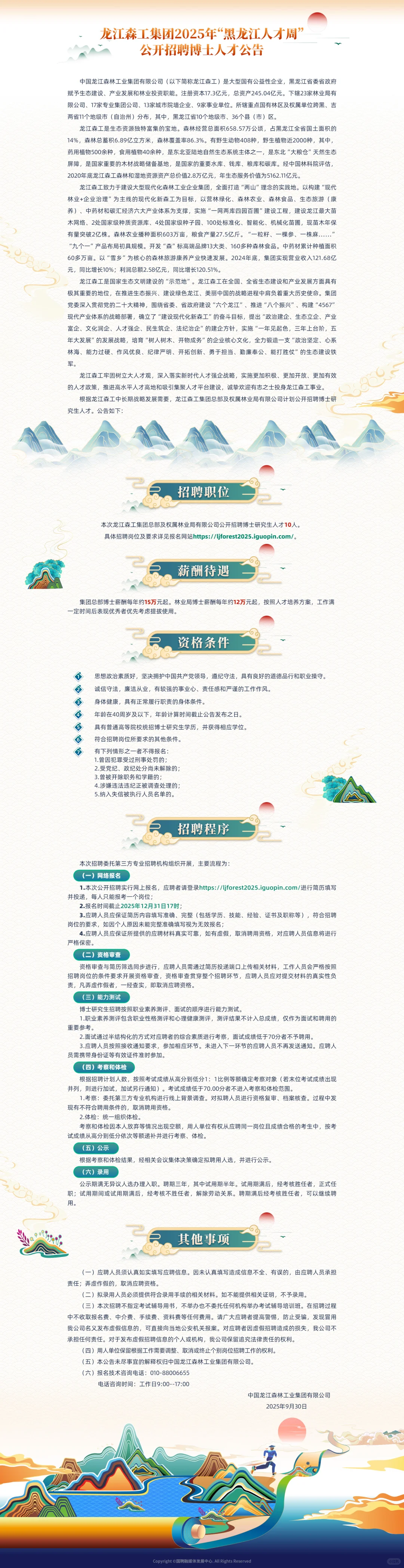 中国龙江森林工业集团有限公司招聘1115人